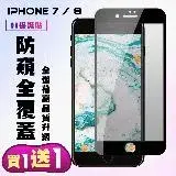 在飛比找遠傳friDay購物精選優惠-Iphone 7 IPhone 8保護貼 買一送一 滿版黑框