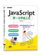 JavaScript第一次學就上手