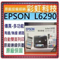 在飛比找蝦皮購物優惠-含稅運+原廠保固+原廠墨水* EPSON L6290 雙網四