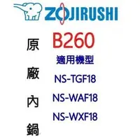 在飛比找PChome商店街優惠-【原廠公司貨】象印 B260 10人份電子鍋內鍋。可用機型: