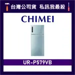 CHIMEI 奇美 UR-P579VB 579L 變頻雙門冰箱 雙門電冰箱 奇美冰箱 CHIMEI冰箱 P579VB