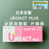 在飛比找露天拍賣優惠-【現貨】【貓王子的日常用品】日本全藥 UROACT PLUS