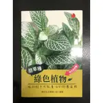 ［新書］簡單種綠色植物：植物殺手也能養活的紓壓盆栽