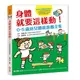 身體就要這樣動! 0-5歲幼兒體能遊戲全集/前橋明 eslite誠品