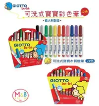 在飛比找Yahoo!奇摩拍賣優惠-【M&B 幸福小舖】義大利 GIOTTO 可洗式寶寶彩色筆1