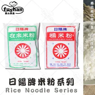 【富山食品】日陽牌 在來米粉 糯米粉 600G/包 100%純米 菜頭粿 蘿蔔糕製作原料 芋頭粿 肉丸 碗糕 鹹粿 米粉 甜湯圓 年糕材料 勾芡粉 白玉粉 紅豆年糕 鹹年糕