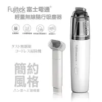 在飛比找蝦皮商城優惠-【Fujitek 富士電通】輕量無線隨行吸塵器 FTV-RH