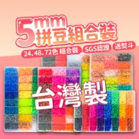 在飛比找momo購物網優惠-【百獅】台灣製5mm拼豆 48色組合(內含全部配件 新手必備