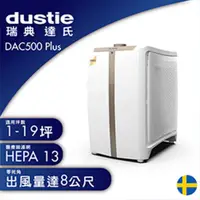 在飛比找PChome24h購物優惠-瑞典 達氏Dustie DAC500 Plus 空氣清淨機