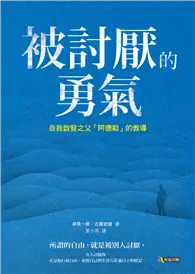 在飛比找TAAZE讀冊生活優惠-被討厭的勇氣：自我啟發之父「阿德勒」的教導 (電子書)