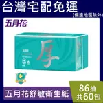 五月花舒敏厚衛生紙【請先聊聊】 86抽*60包/箱 五月花 舒敏厚棒 抽取式衛生紙 FSC驗證 比好事多划算