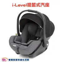 在飛比找雙寶居家保健生活館優惠-【贈現金卡】奇哥Joie i-Level isofix 提籃