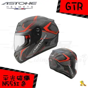 任我行騎士部品 法國 ASTONE GTR N55 全碳纖維 彩繪 全罩式 安全帽 卡夢 內墨片 藍芽 吸濕排汗 消光紅