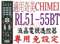 在飛比找Yahoo!奇摩拍賣優惠-全新RL51-55BT奇美CHIMEI 液晶電視遙控器 TL