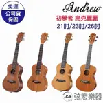 【現貨】ANDREW 安德魯 烏克麗麗 21吋 23吋 26吋 初學者烏克麗麗 單板 合板