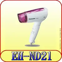 在飛比找Yahoo!奇摩拍賣優惠-《三禾影》Panasonic 國際 EH-ND21 吹風機 