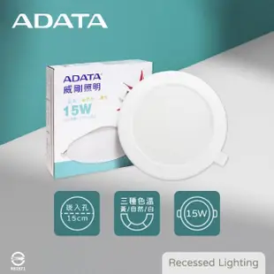 【ADATA 威剛】8入組 15公分 LED嵌燈 15W 白光 自然光 黃光 全電壓 15cm 崁燈