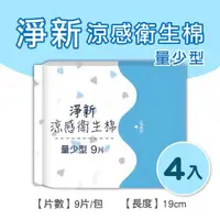 在飛比找ETMall東森購物網優惠-淨新涼感衛生棉-量少型(4包組) 清新透氣 衛生巾 衛生棉