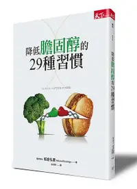 在飛比找誠品線上優惠-降低膽固醇的29種習慣