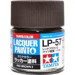 (大鳥叔叔模型) TAMIYA田宮 82157  LP-57 LP57 硝基漆 紅棕2（德國陸軍） 10ML