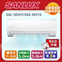 在飛比找PChome24h購物優惠-SANLUX 台灣三洋】7-9坪《冷暖型-精品型》變頻分離式