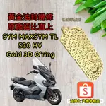 （免裁切）HONDA CB350可用 保證直上 保證直上 SYM MAXSYM TL 500黃金油封鏈條520HV 3D