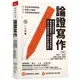 【天下雜誌】論證寫作:建中名師親授，最強專題報告、小論文寫作技巧，用文字精煉思考、精準表達觀點/黃春木(策劃統籌);王慶豪、朱芳琳、沈容伊、黃春木、劉家慧、簡邦宗(著) 五車商城