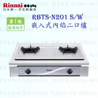 在飛比找Yahoo!奇摩拍賣優惠-林內牌 瓦斯爐 RBTS-N201 S / W 嵌入式內焰爐