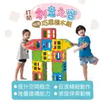 WEPLAY 巧思積木-56件組 校園組 2Y+ 積木 幼兒園教具 拼組型積木 免運 賣場另有28件組