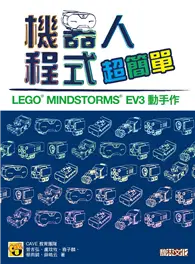 機器人程式超簡單：LEGO® MINDSTORMS® EV3 動手作 (二手書)