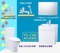 在飛比找Yahoo!奇摩拍賣優惠-【YS時尚居家生活館】衛浴套裝組YS-C06凱撒二段省水馬桶