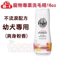 在飛比找蝦皮購物優惠-COCO《促銷》8in1柔和幼犬洗毛精16oz(爽身粉香)約