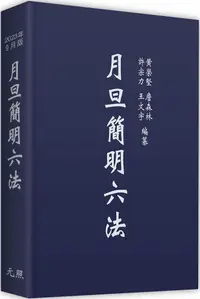 在飛比找PChome24h購物優惠-月旦簡明六法（34版）(精裝)