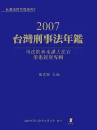 在飛比找誠品線上優惠-2007台灣刑事法年鑑: 司法院林永謀大法官榮退祝賀專輯