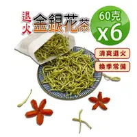 在飛比找森森購物網優惠-【蔘大王】退火金銀花茶組（60gX6） 退火神采煥發 忍冬茶