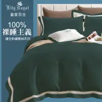在飛比找momo購物網優惠-【Lily Royal】皇家百合-100支天絲鏤空素色被套床