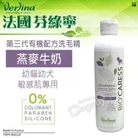 在飛比找PChome24h購物優惠-法國《芬綠寧Verlina》有機 [燕麥牛奶 精油洗毛精