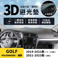 在飛比找蝦皮購物優惠-【福斯 Golf】Golf 3D皮革避光墊 一體成形 無拼接