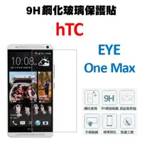 在飛比找蝦皮購物優惠-HTC Desire EYE / One Max 9H鋼化玻