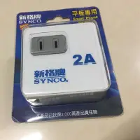 在飛比找Yahoo!奇摩拍賣優惠-【SYNCO新格牌】雙插座+雙USB充電座 SN022U