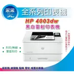 【全新優等福利品】HP LASERJET PRO 4003DW 黑白雷射無線雙面印表機 取代M404DW