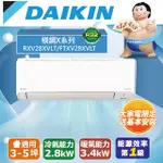 【DAIKIN大金】3-5坪 橫綱X系列 變頻冷暖空調(RXV28XVLT/FTXV28XVLT)