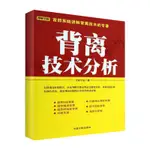 背離技術分析 江南小隱 經管、勵志 股票投資、期貨 金融 圖書籍