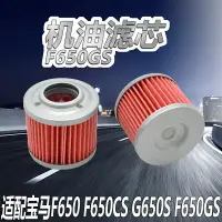 在飛比找樂天市場購物網優惠-適用于寶馬F650GS機油濾芯 G650GS摩托車機油濾清器