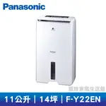 🔥熱銷商品🔥PANASONIC 國際11公升清淨除濕機F-Y22EN (另有F-Y12EB、F-Y16EN)