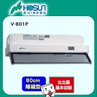 在飛比找PChome24h購物優惠-【豪山HOSUN】 80cm隱藏式排油煙機 V-801P