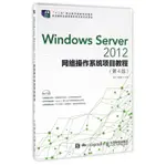 WINDOWS SERVER 2012網路作業系統專案教學(第4版)/楊雲 楊雲 汪輝 大中專 大學教材