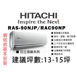 【私訊有優惠】日本壓縮機 日立 13坪《頂級冷暖系列》變頻一對一分離式冷氣RAS-90NJP_RAC-90NP