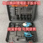 鋰電無刷電動扳手起子兩用機 牧田款 21V  附鑽頭組塑盒 大扭力衝擊 可拆機車傳動汽車輪胎 牧田電鑽