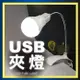 燈泡款夾燈 USB 夾燈 宿舍燈 小夜燈 台燈 檯燈 LED燈 護眼燈 LED夾子燈 床頭燈夾燈 ORG《SD1564e》